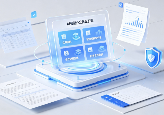 荔城区AI重构现代办公体系 智能优化引擎助力企业轻量化高效运营