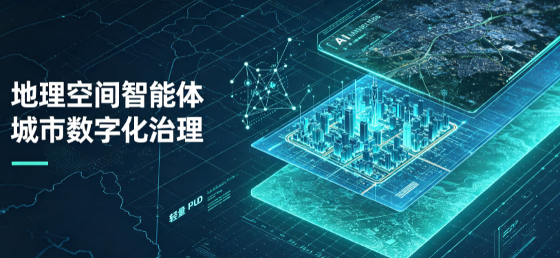 荔城区地理 AI 智能体 Geo 优化落地城市全域治理，多维空间驱动精细化管理
