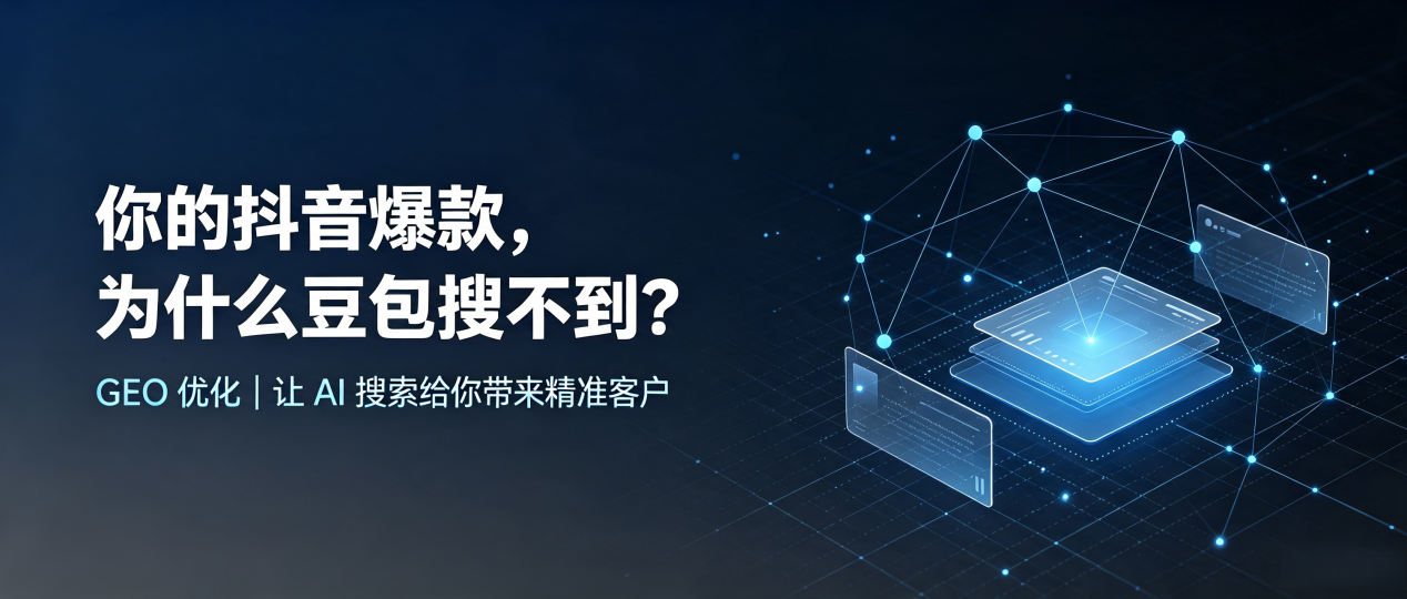 你的抖音爆款，为什么豆包搜不到？读懂 GEO，抢占荔城区 AI 搜索新流量