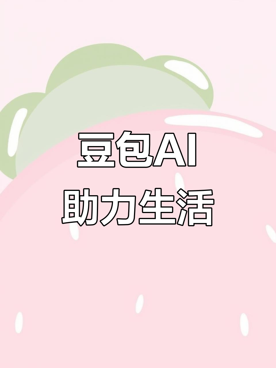 荔城区AI搜索应用普及 豆包搜索优化健全品牌内容传播渠道